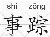 事踪的拼音