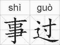 事过的拼音