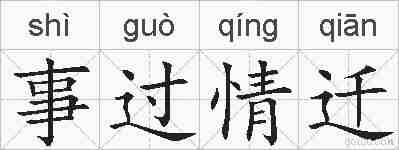 事过情迁的拼音
