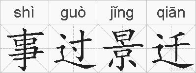 事过景迁的拼音