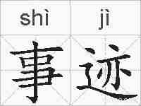 事迹的拼音