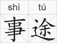 事途的拼音