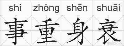 事重身衰的拼音
