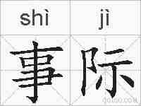 事际的拼音