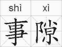 事隙的拼音