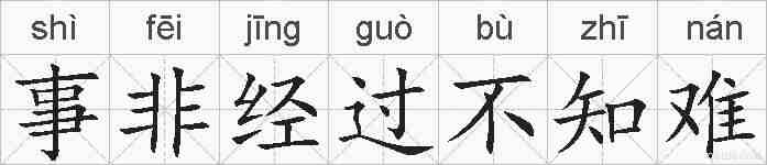 事非经过不知难的拼音