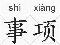 事项的拼音