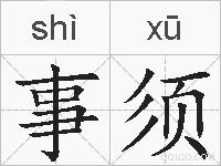 事须的拼音