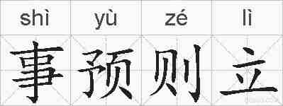 事预则立的拼音