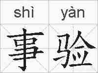 事验的拼音