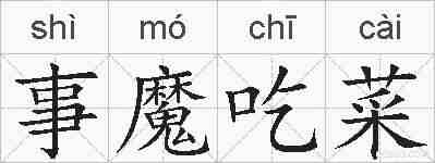 事魔吃菜的拼音