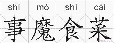 事魔食菜的拼音