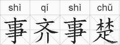 事齐事楚的拼音
