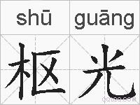 枢光的拼音