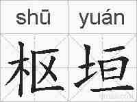 枢垣的拼音