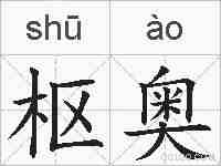 枢奥的拼音