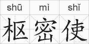 枢密使的拼音