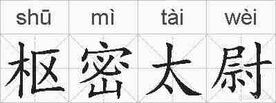 枢密太尉的拼音