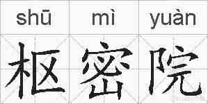 枢密院的拼音