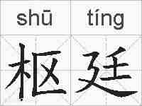 枢廷的拼音