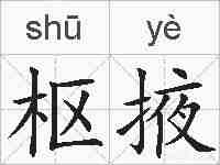 枢掖的拼音