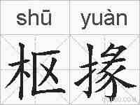 枢掾的拼音