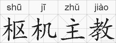 枢机主教的拼音