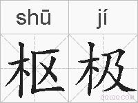 枢极的拼音