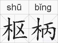 枢柄的拼音