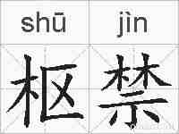 枢禁的拼音
