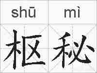 枢秘的拼音