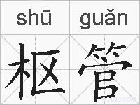 枢管的拼音