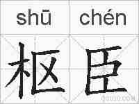 枢臣的拼音