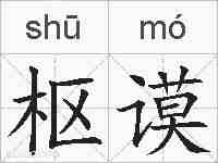 枢谟的拼音
