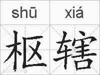 枢辖的拼音