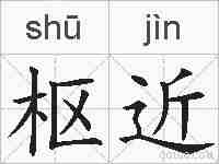枢近的拼音