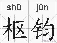 枢钧的拼音