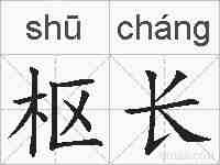 枢长的拼音