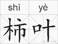 柿叶的拼音