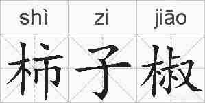 柿子椒的拼音