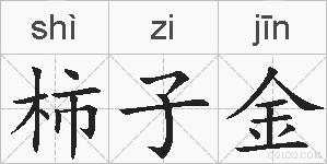柿子金的拼音