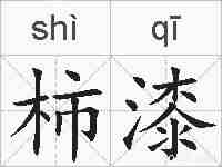 柿漆的拼音