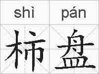 柿盘的拼音