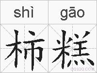 柿糕的拼音