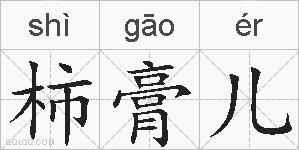 柿膏儿的拼音