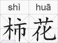 柿花的拼音