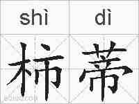 柿蒂的拼音
