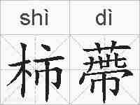 柿蔕的拼音