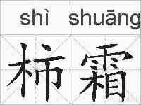 柿霜的拼音