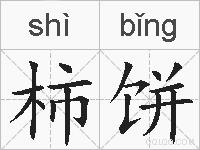 柿饼的拼音